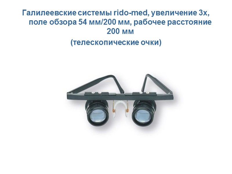 Галилеевские системы rido-med, увеличение 3х, поле обзора 54 мм/200 мм, рабочее расстояние 200 мм